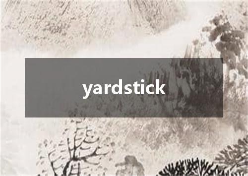 yardstick是什么意思
