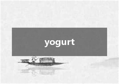 yogurt是什么意思