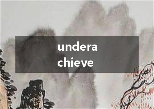 underachieve是什么意思