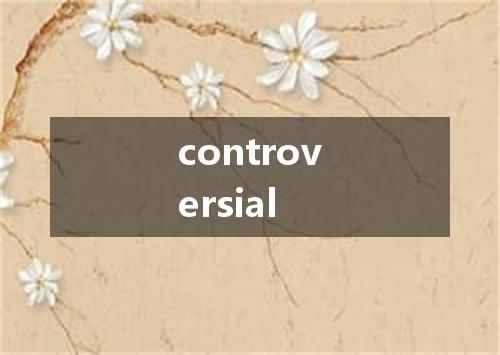 controversial是什么意思