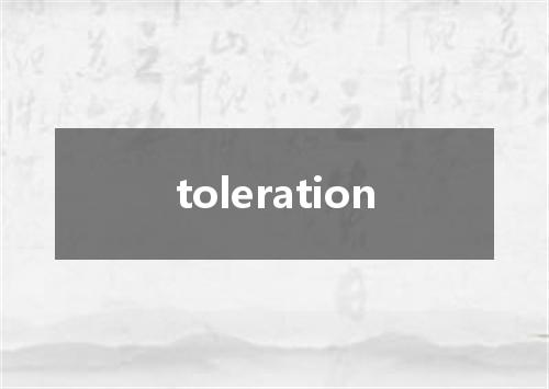 toleration是什么意思