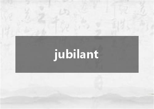jubilant是什么意思