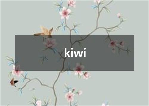 kiwi是什么意思