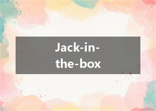 Jack-in-the-box是什么意思