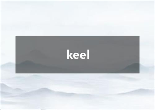 keel是什么意思