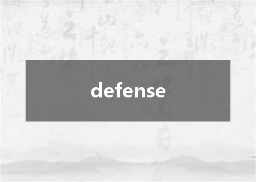 defense是什么意思