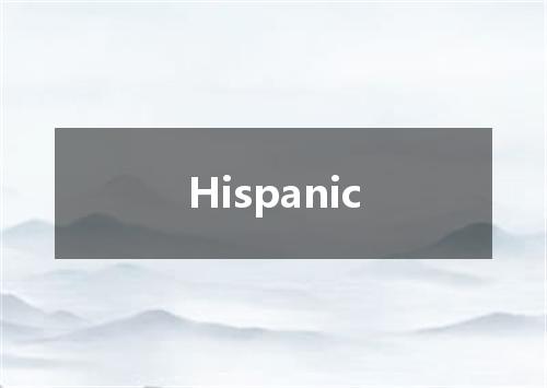Hispanic是什么意思