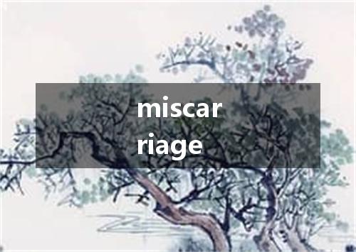 miscarriage是什么意思
