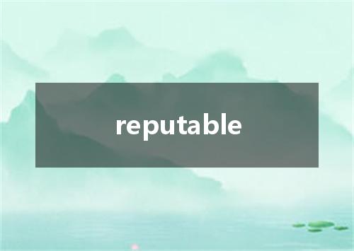reputable是什么意思