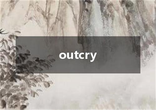 outcry是什么意思