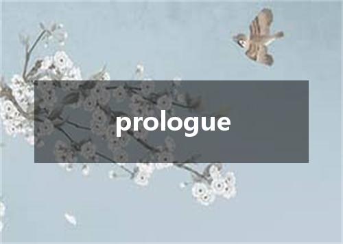 prologue是什么意思