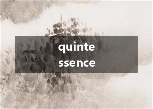 quintessence是什么意思