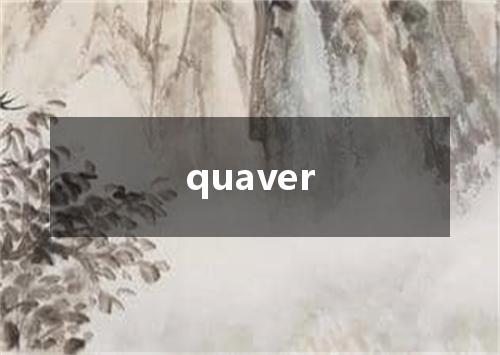 quaver是什么意思