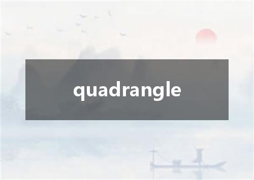 quadrangle是什么意思