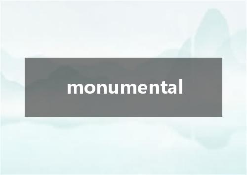 monumental是什么意思