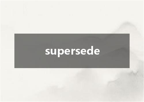 supersede是什么意思