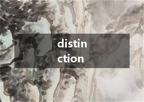 distinction是什么意思