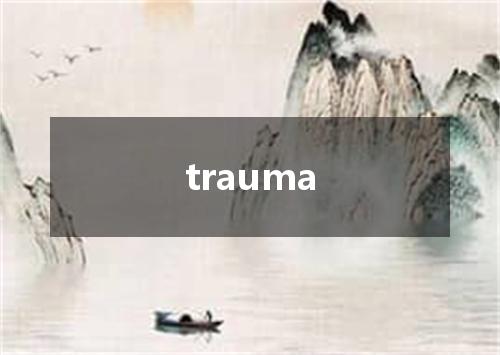 trauma是什么意思