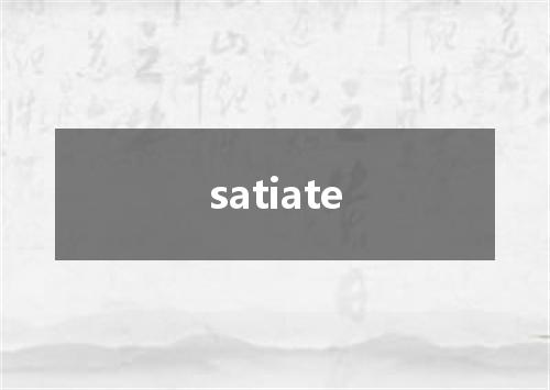 satiate是什么意思