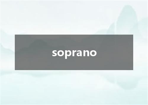 soprano是什么意思