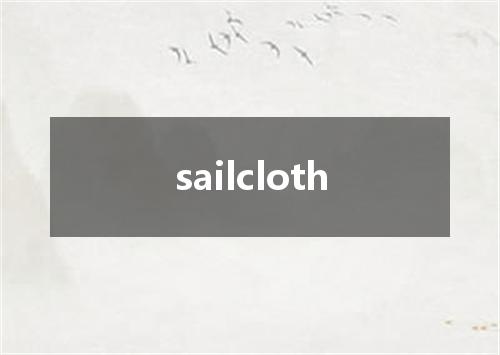 sailcloth是什么意思