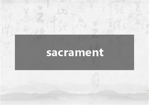 sacrament是什么意思