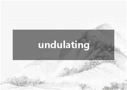 undulating是什么意思