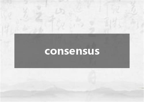 consensus是什么意思