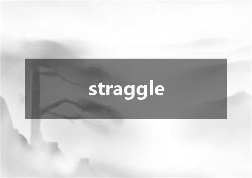 straggle是什么意思