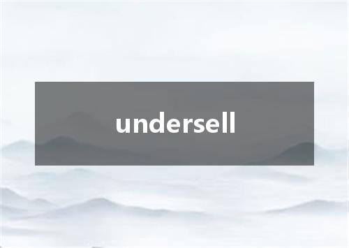 undersell是什么意思