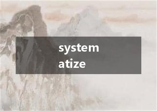 systematize是什么意思