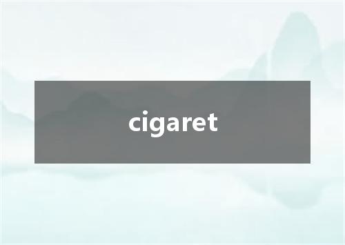 cigaret是什么意思