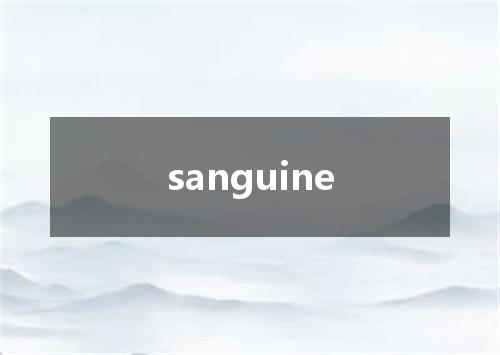 sanguine是什么意思