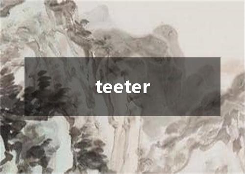 teeter是什么意思