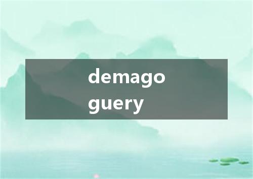 demagoguery是什么意思