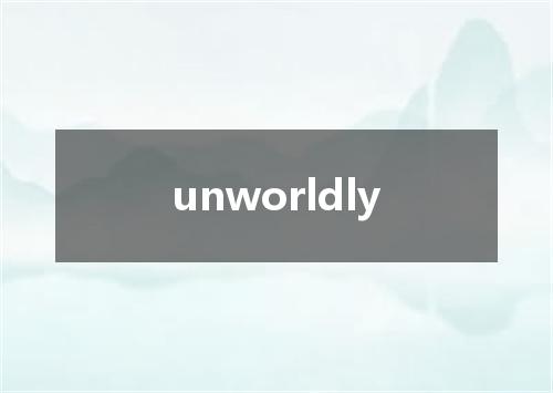 unworldly是什么意思