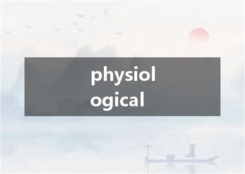 physiological是什么意思