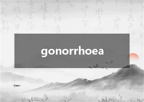 gonorrhoea是什么意思