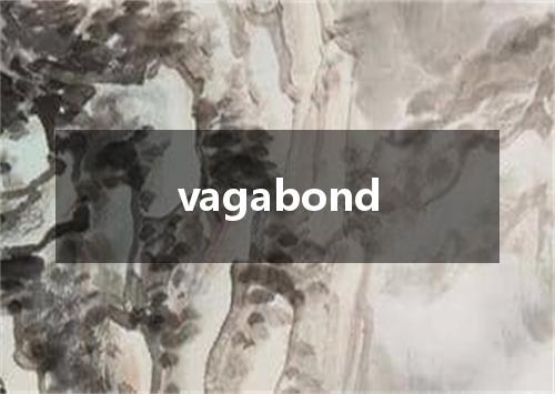 vagabond是什么意思