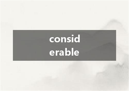 considerable是什么意思
