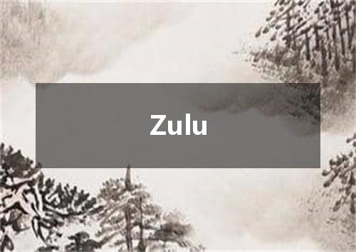 Zulu是什么意思