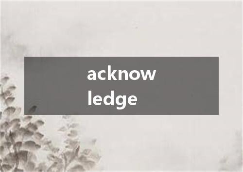 acknowledge是什么意思