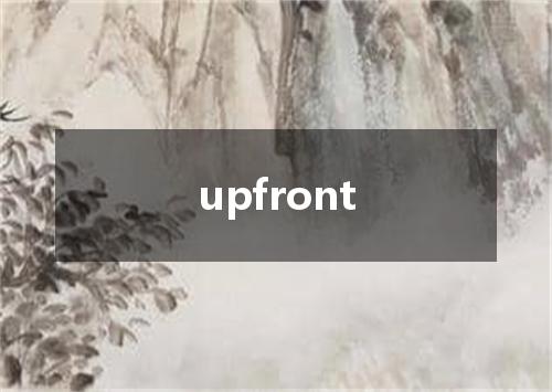 upfront是什么意思