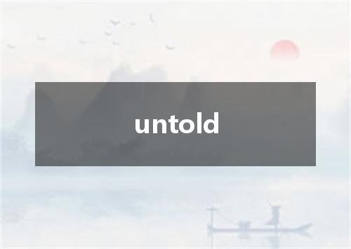 untold是什么意思