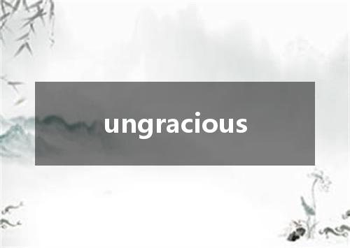 ungracious是什么意思