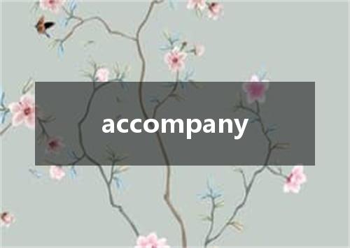 accompany是什么意思