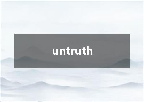 untruth是什么意思