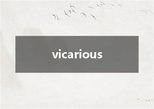 vicarious是什么意思