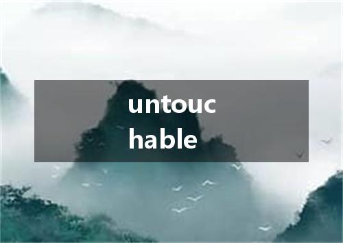 untouchable是什么意思