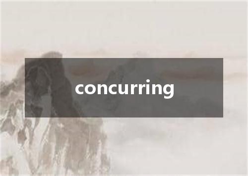 concurring是什么意思